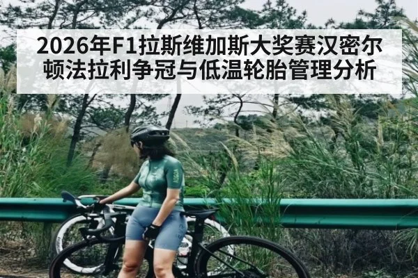 2026年F1拉斯维加斯大奖赛汉密尔顿法拉利争冠与低温轮胎管理分析
